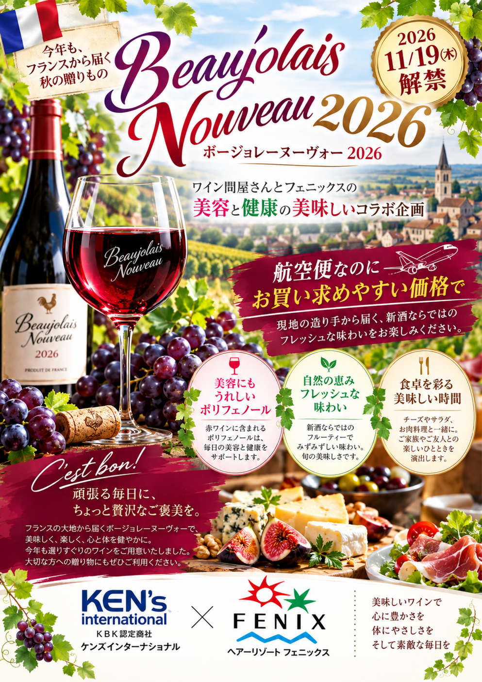 ボジョレー・ヌーヴォー2026 11月19日発売