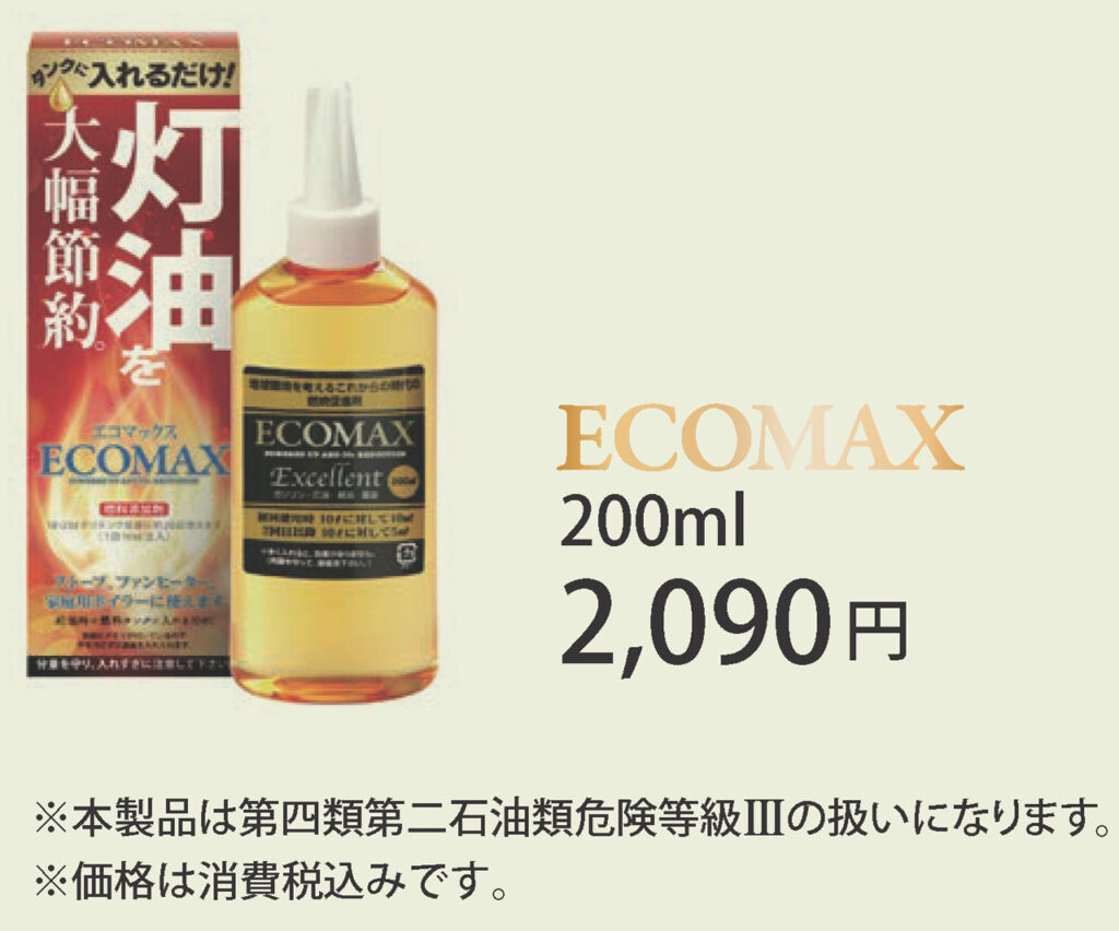 ECOMAX
200ml
2,090円
※本製品は第四類第二石油類危険等級Ⅲの扱いになります。
※価格は消費税込みです。
